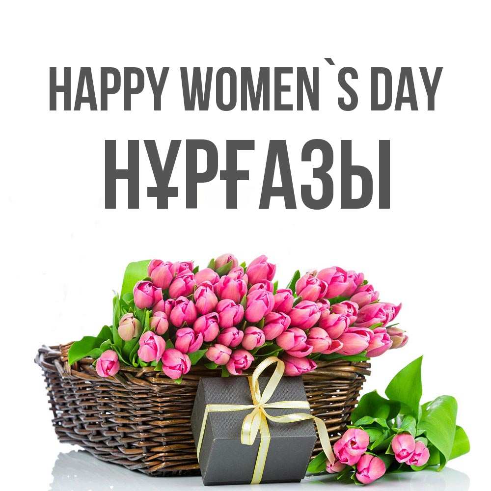 Greetings card с именем, НҰРҒАЗЫ happy women`s day цветы Greetings with text for free download 